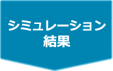 �V�~�����[�V��������